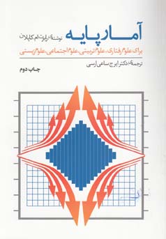 آمار پایه برای علوم رفتاری، علوم تربیتی، علوم اجتماعی، علوم زیستی